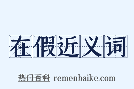 在假近义词是什么意思的图片